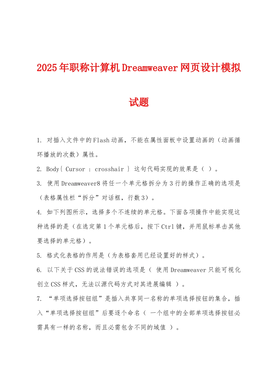 2025年职称计算机Dreamweaver网页设计模拟试题_第1页