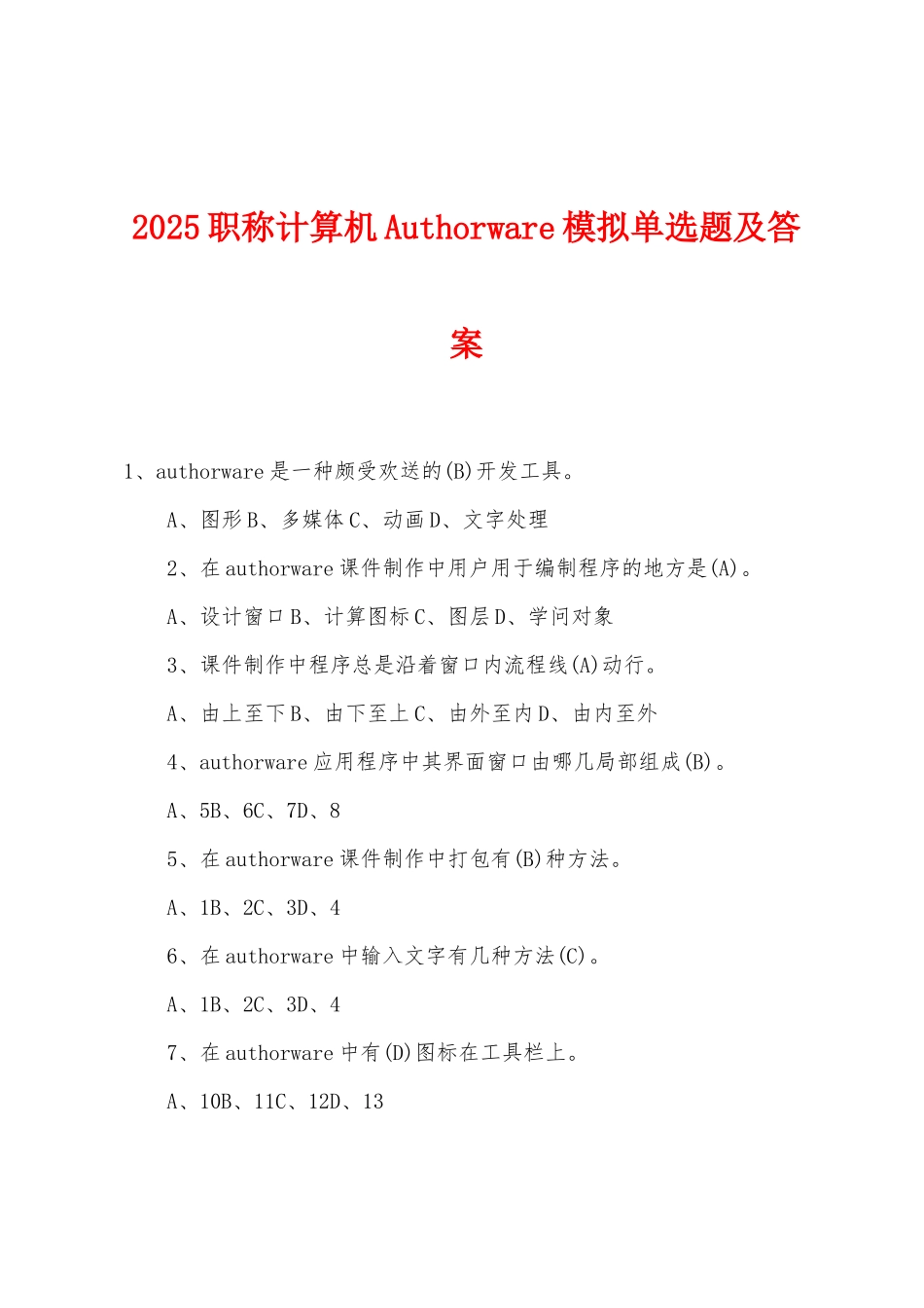 2025年职称计算机Authorware模拟单选题及答案_第1页