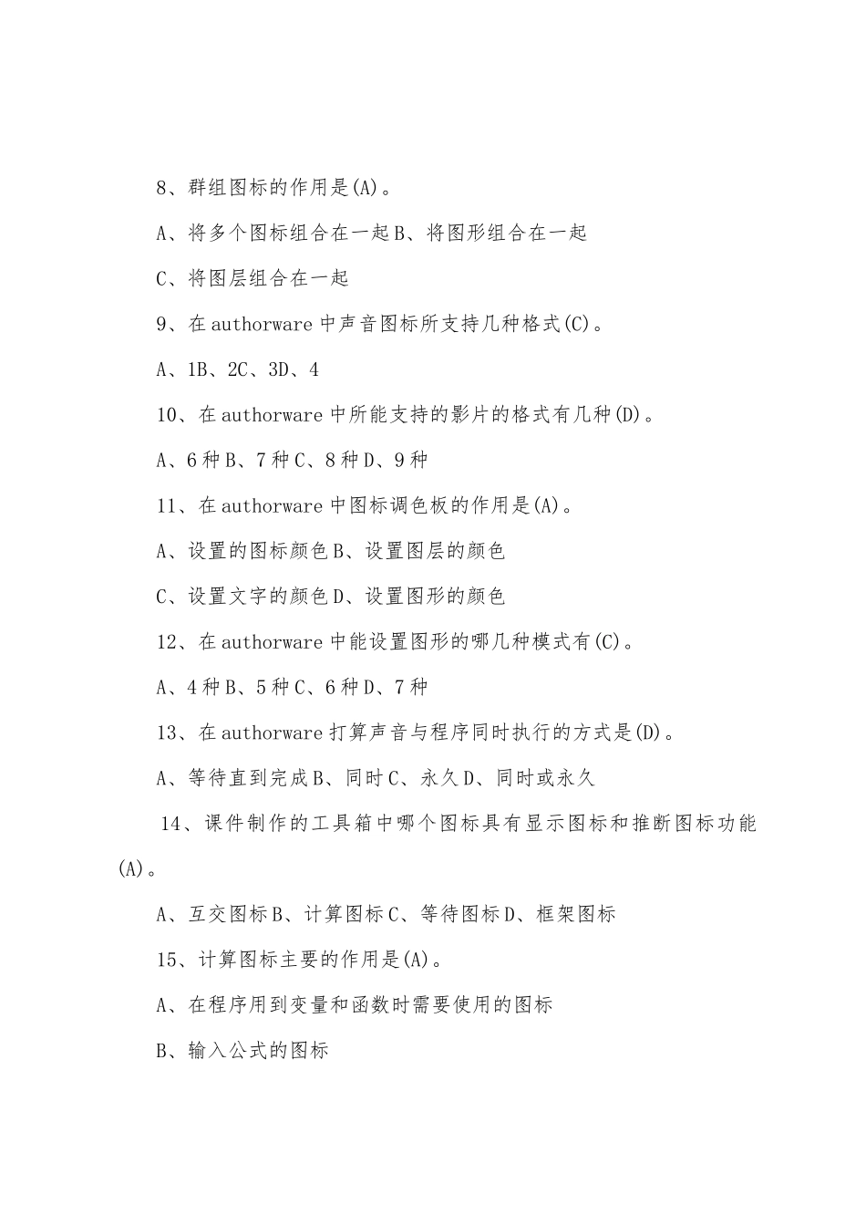 2025年职称计算机Authorware模拟单选题及答案_第2页