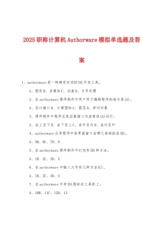 2025年职称计算机Authorware模拟单选题及答案