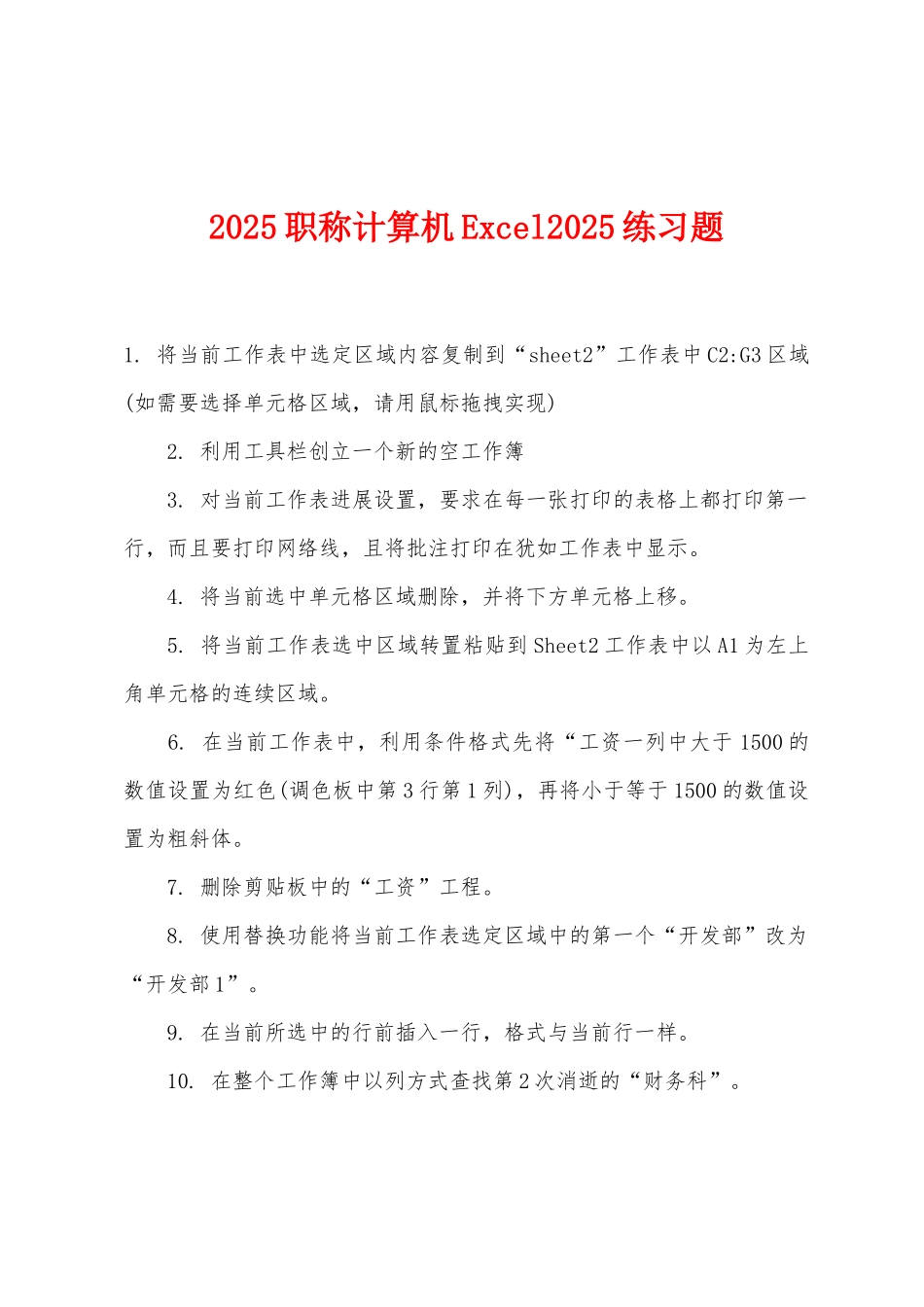 2025年职称计算机Excel2025年练习题_第1页