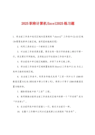 2025年职称计算机Excel2025年练习题