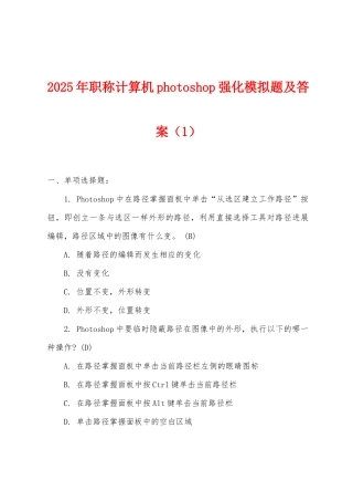 2025年职称计算机photoshop强化模拟题及答案(1)