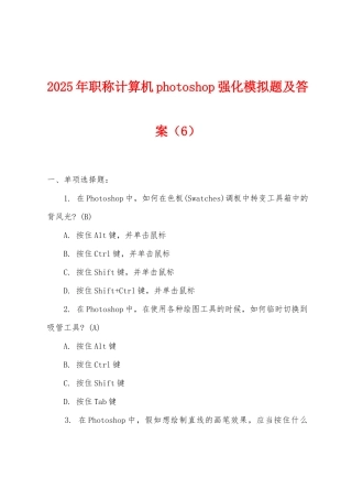 2025年职称计算机photoshop强化模拟题及答案