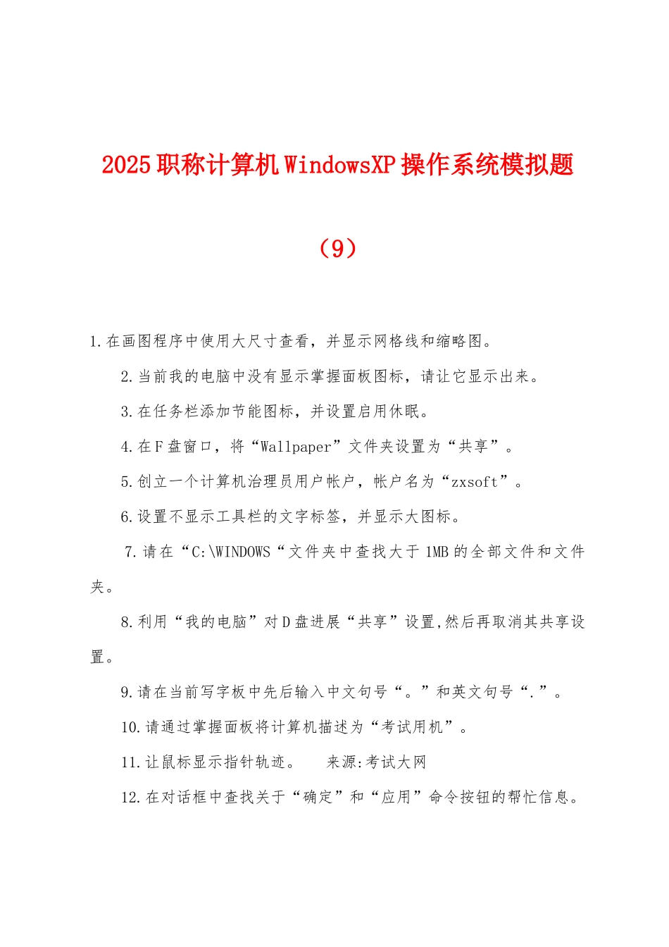 2025年职称计算机WindowsXP操作系统模拟题_第1页