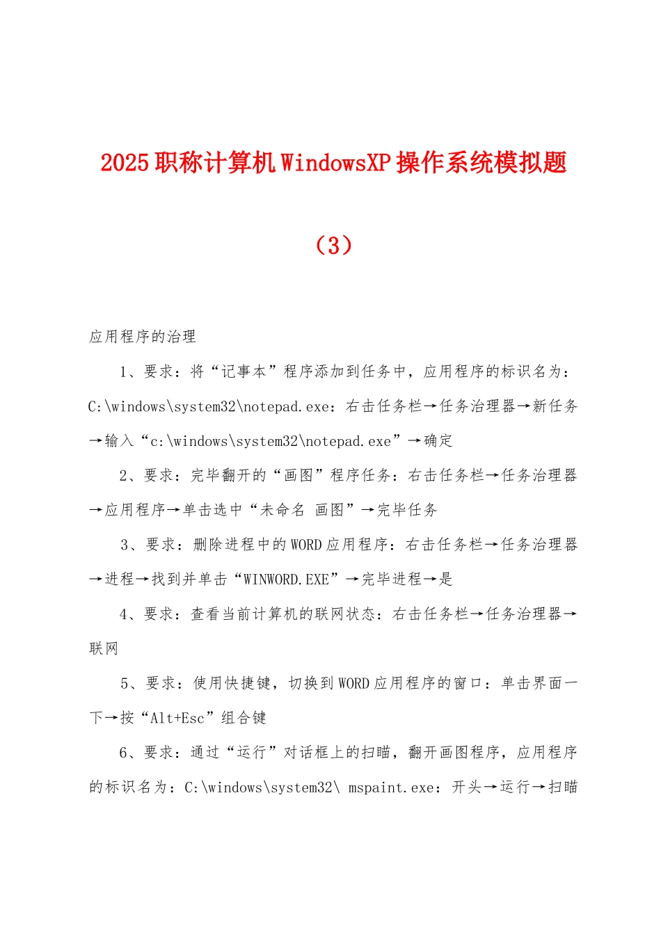 2025年职称计算机WindowsXP操作系统模拟题(3)_第1页