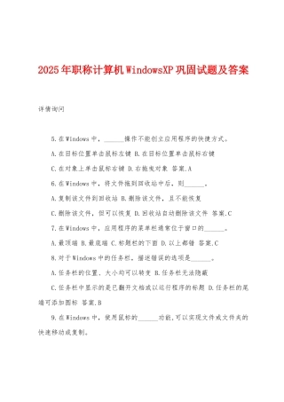 2025年职称计算机WindowsXP巩固试题及答案