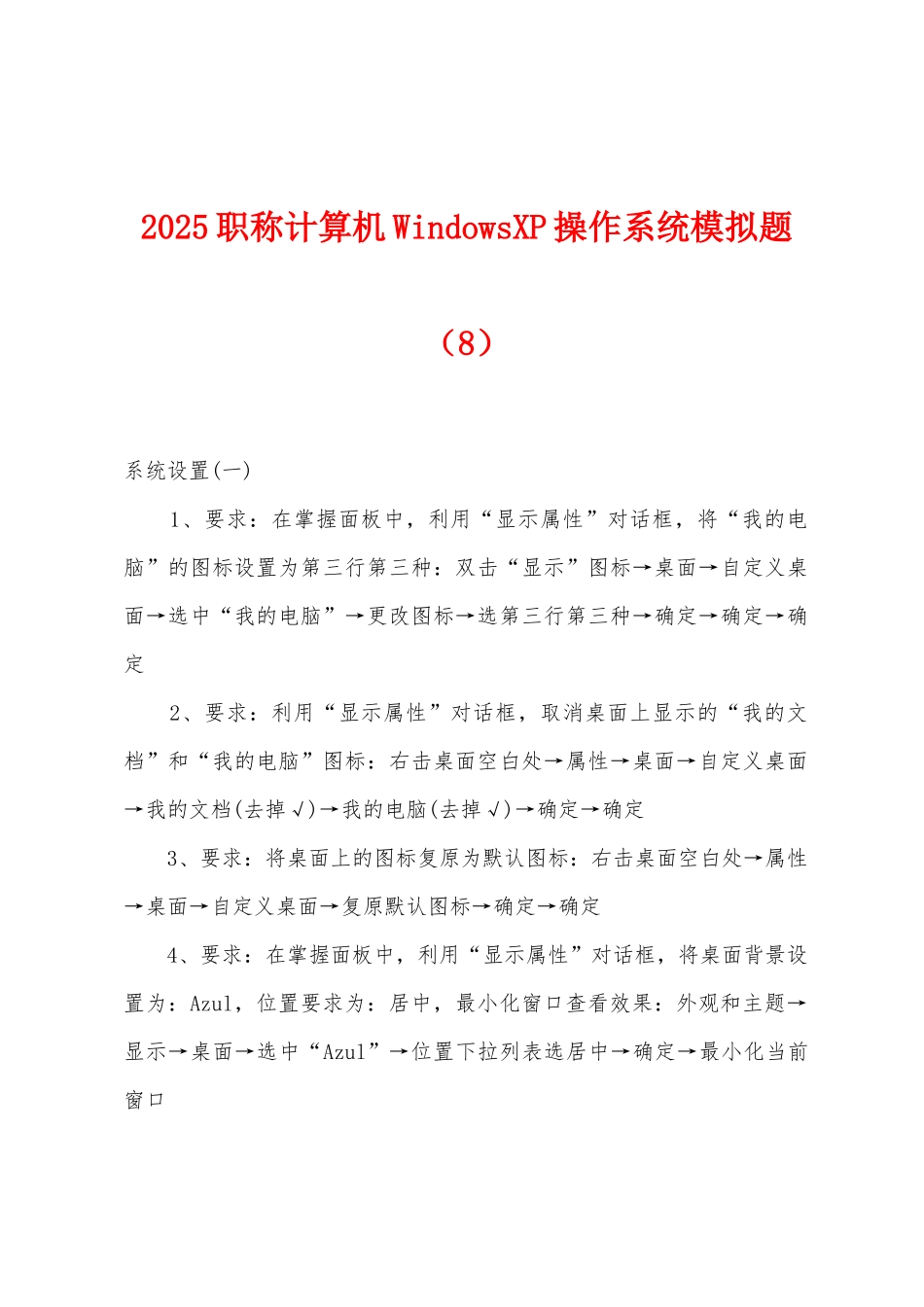 2025年职称计算机WindowsXP操作系统模拟题(8)_第1页