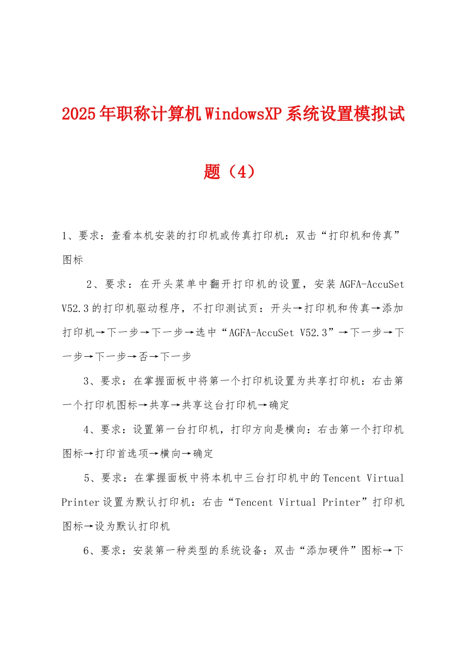 2025年职称计算机WindowsXP系统设置模拟试题_第1页