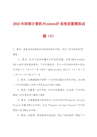 2025年职称计算机WindowsXP系统设置模拟试题
