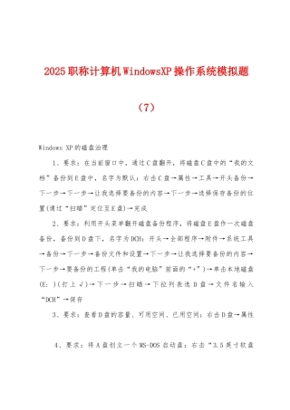 2025年职称计算机WindowsXP操作系统模拟题(7)