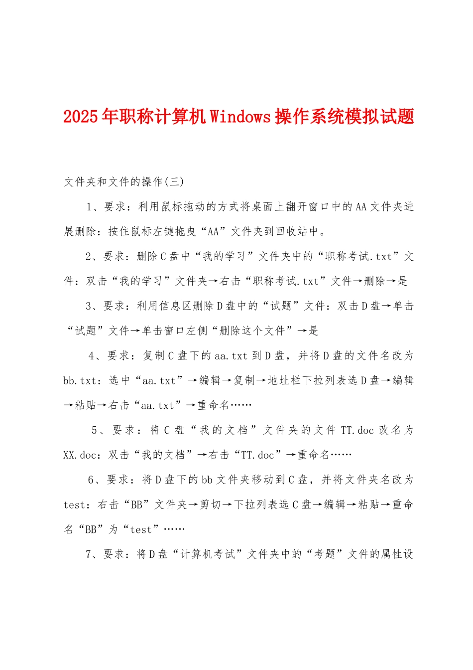 2025年职称计算机Windows操作系统模拟试题_第1页