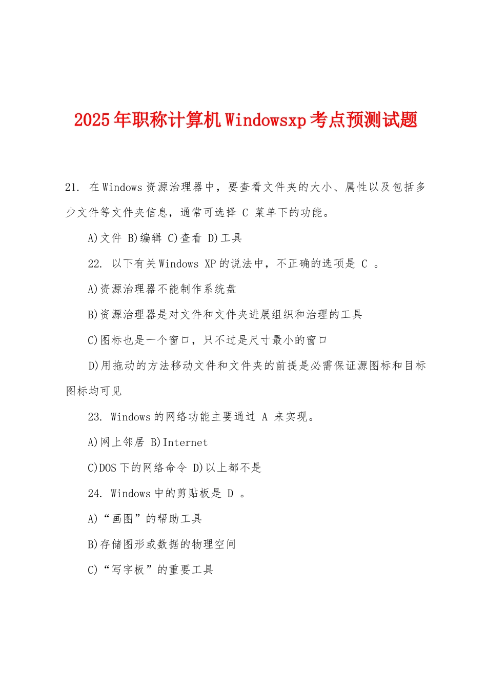 2025年职称计算机Windowsxp考点预测试题_第1页