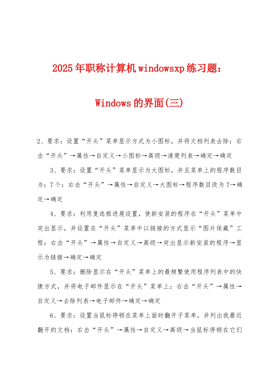 2025年职称计算机windowsxp练习题Windows的界面_第1页