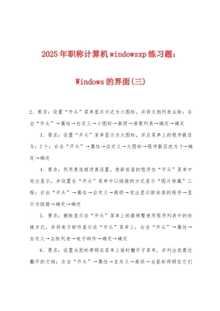 2025年职称计算机windowsxp练习题Windows的界面