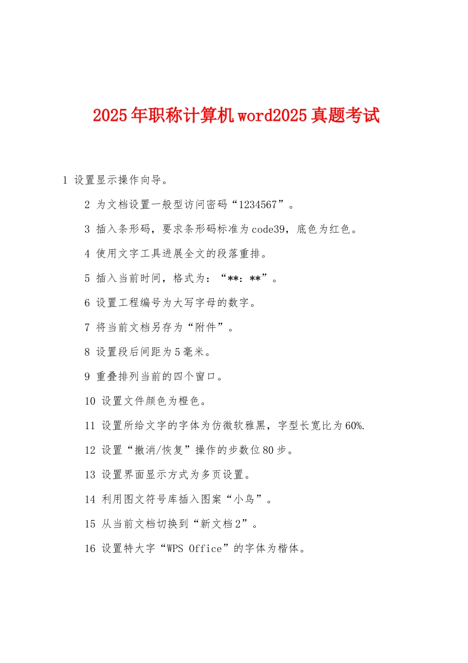 2025年职称计算机word2025年真题考试_第1页