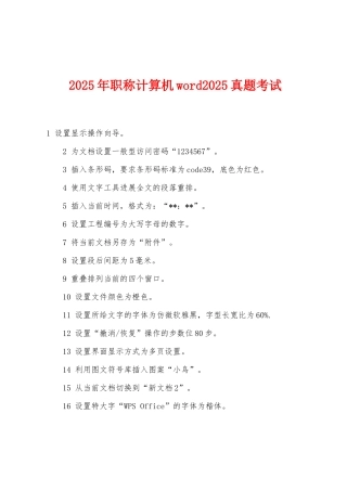 2025年职称计算机word2025年真题考试