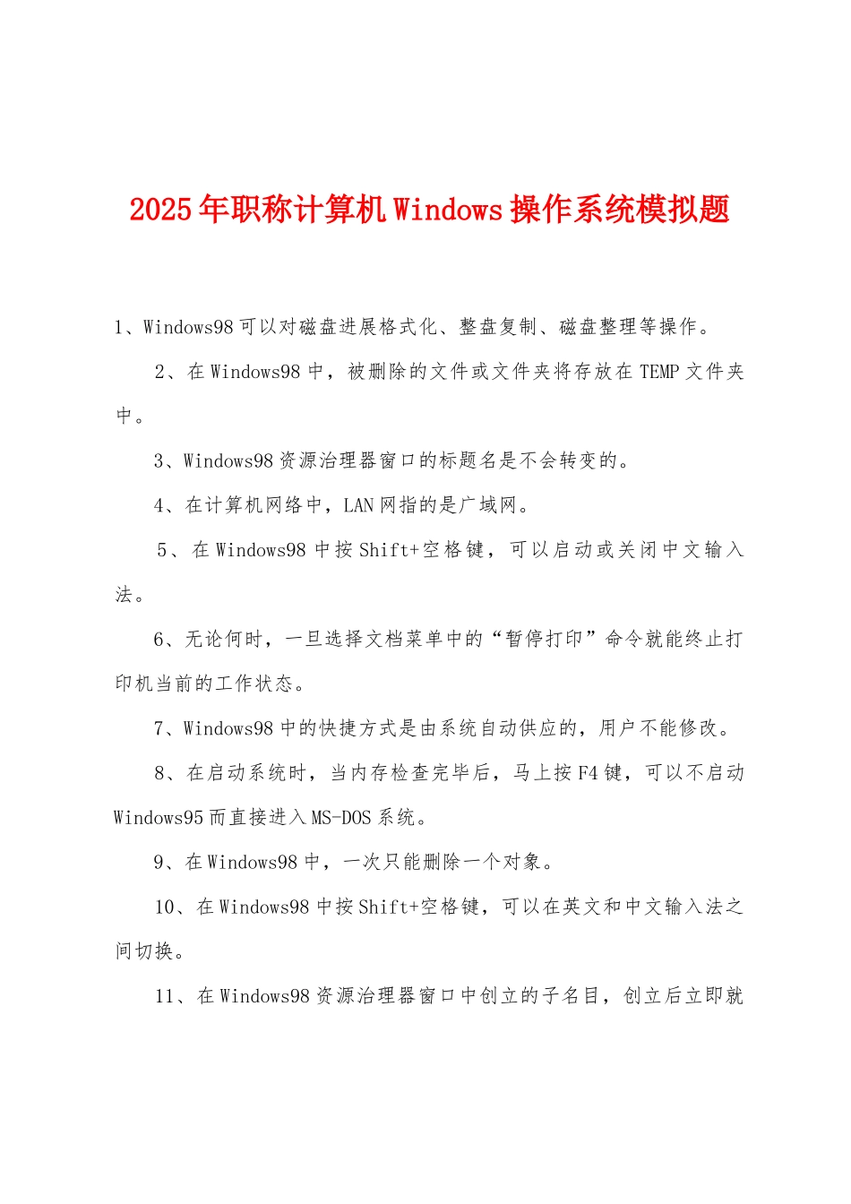 2025年职称计算机Windows操作系统模拟题_第1页