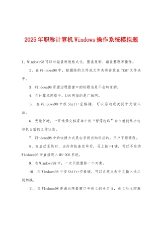 2025年职称计算机Windows操作系统模拟题
