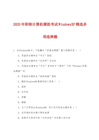 2025年职称计算机模拟考试WindowsXP精选多项选择题