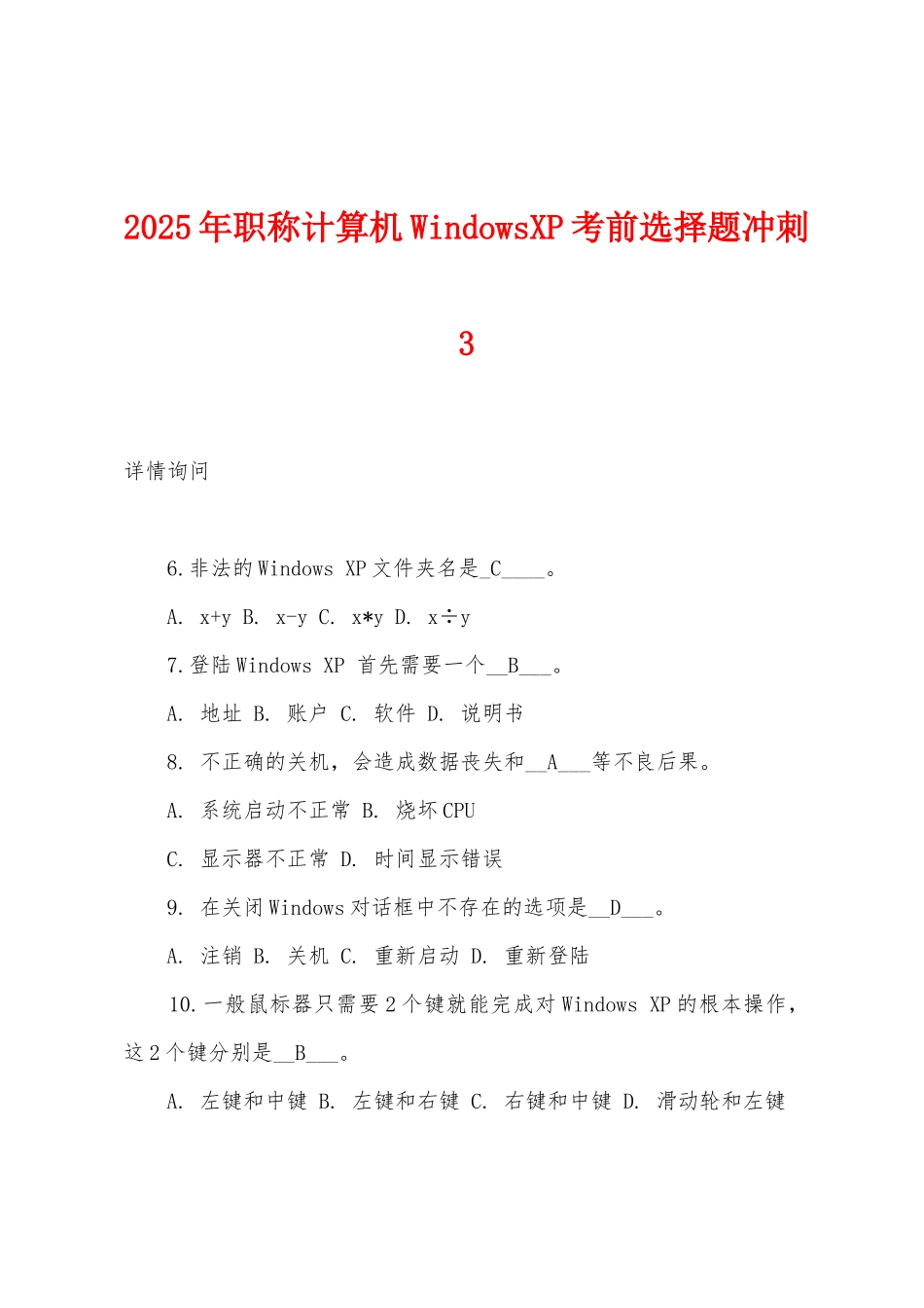 2025年职称计算机WindowsXP考前选择题冲刺3_第1页