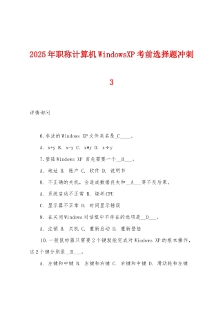 2025年职称计算机WindowsXP考前选择题冲刺3