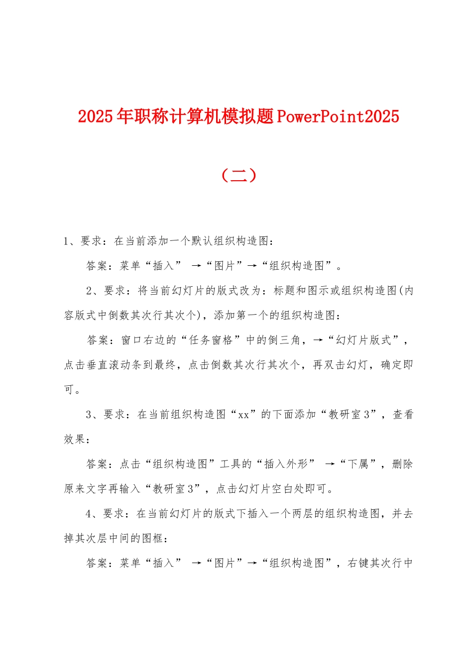 2025年职称计算机模拟题PowerPoint2025年（二）_第1页