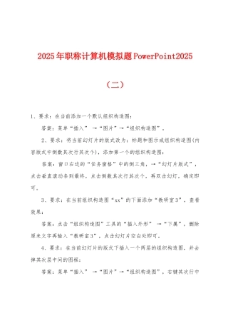 2025年职称计算机模拟题PowerPoint2025年（二）