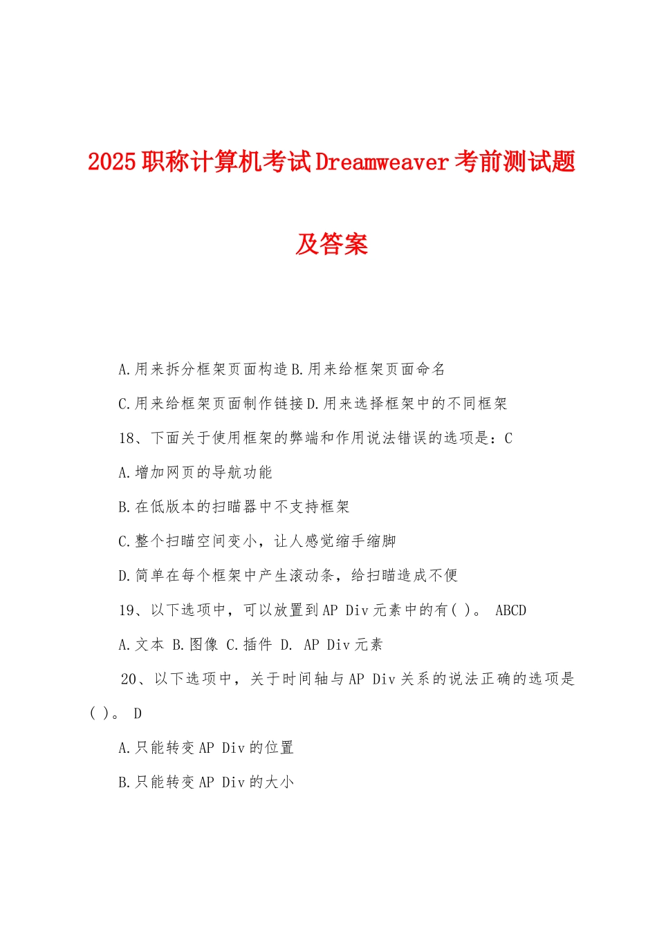 2025年职称计算机考试Dreamweaver考前测试题及答案_第1页