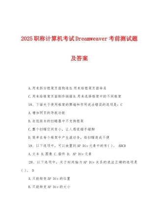 2025年职称计算机考试Dreamweaver考前测试题及答案