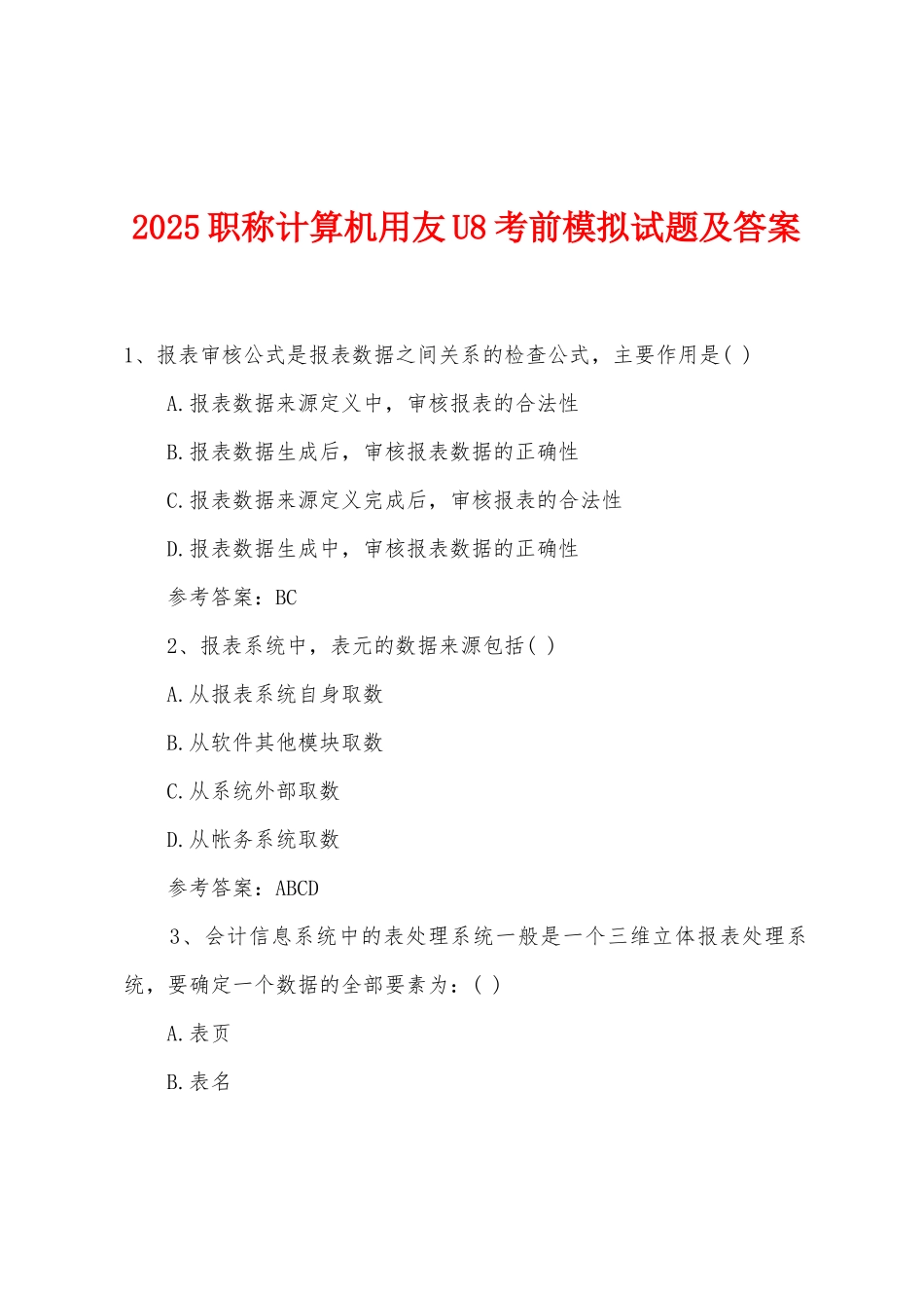 2025年职称计算机用友U8考前模拟试题及答案_第1页