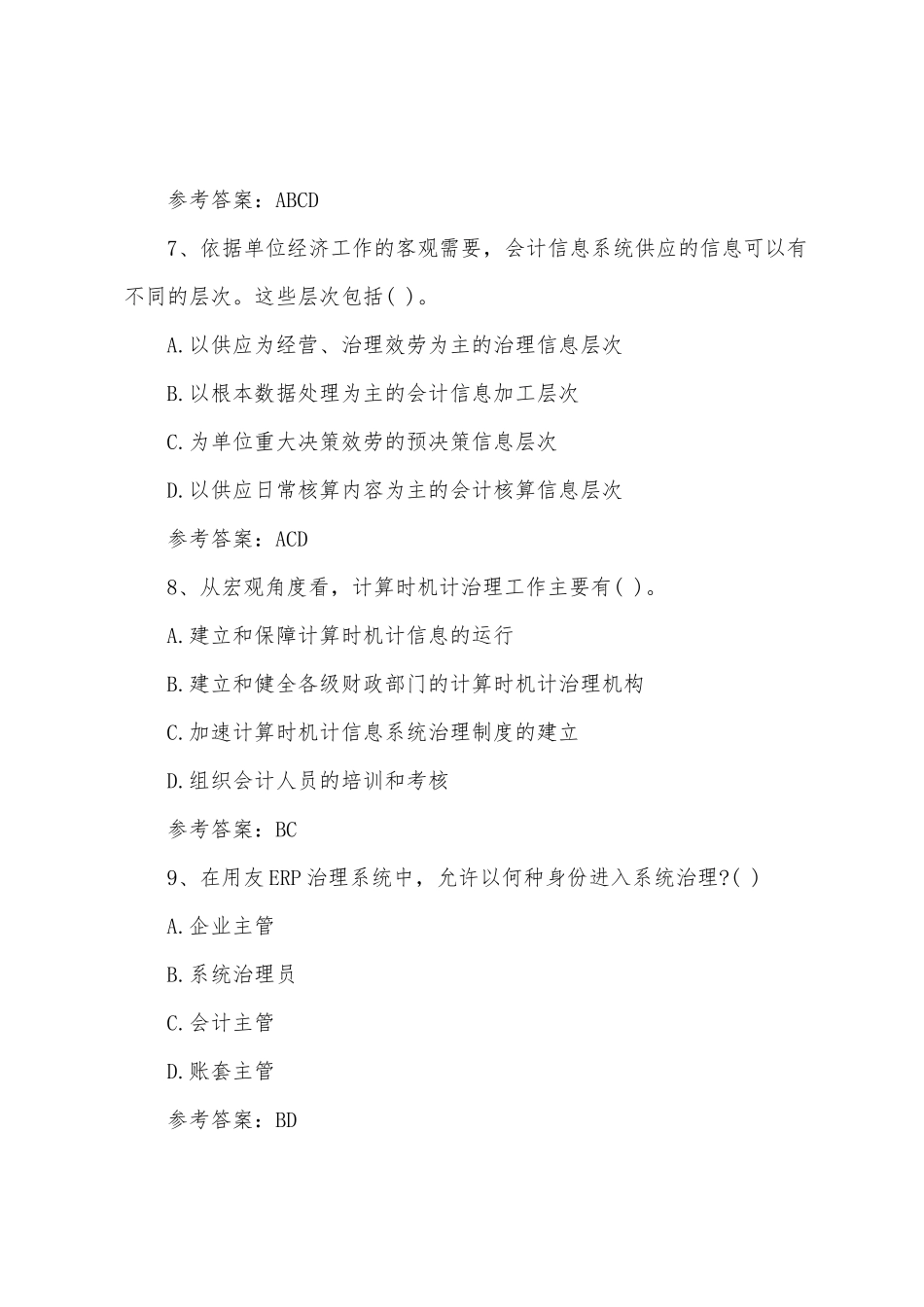 2025年职称计算机用友U8考前模拟试题及答案_第3页