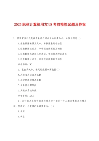 2025年职称计算机用友U8考前模拟试题及答案