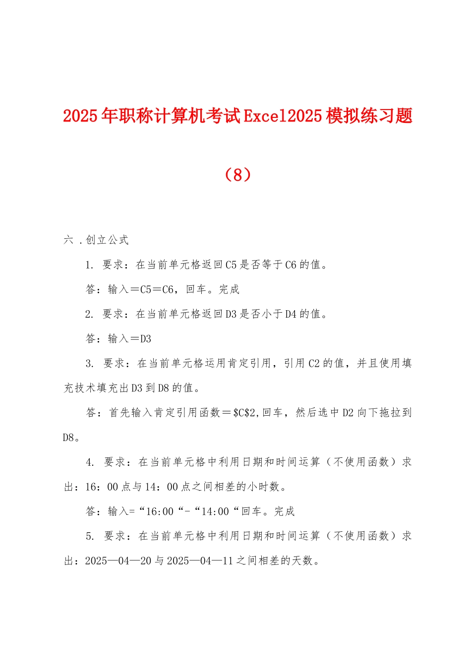 2025年职称计算机考试Excel2025年模拟练习题_第1页