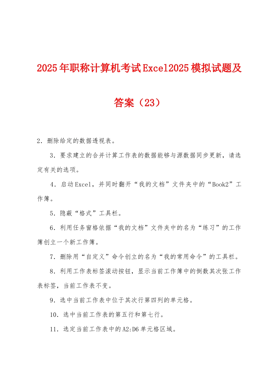 2025年职称计算机考试Excel2025年模拟试题及答案_第1页