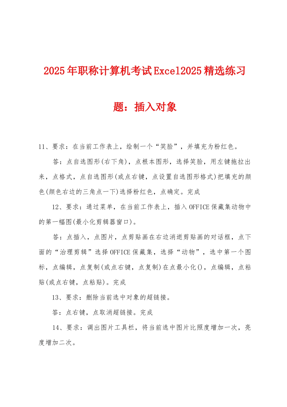 2025年职称计算机考试Excel2025年精选练习题：插入对象_第1页