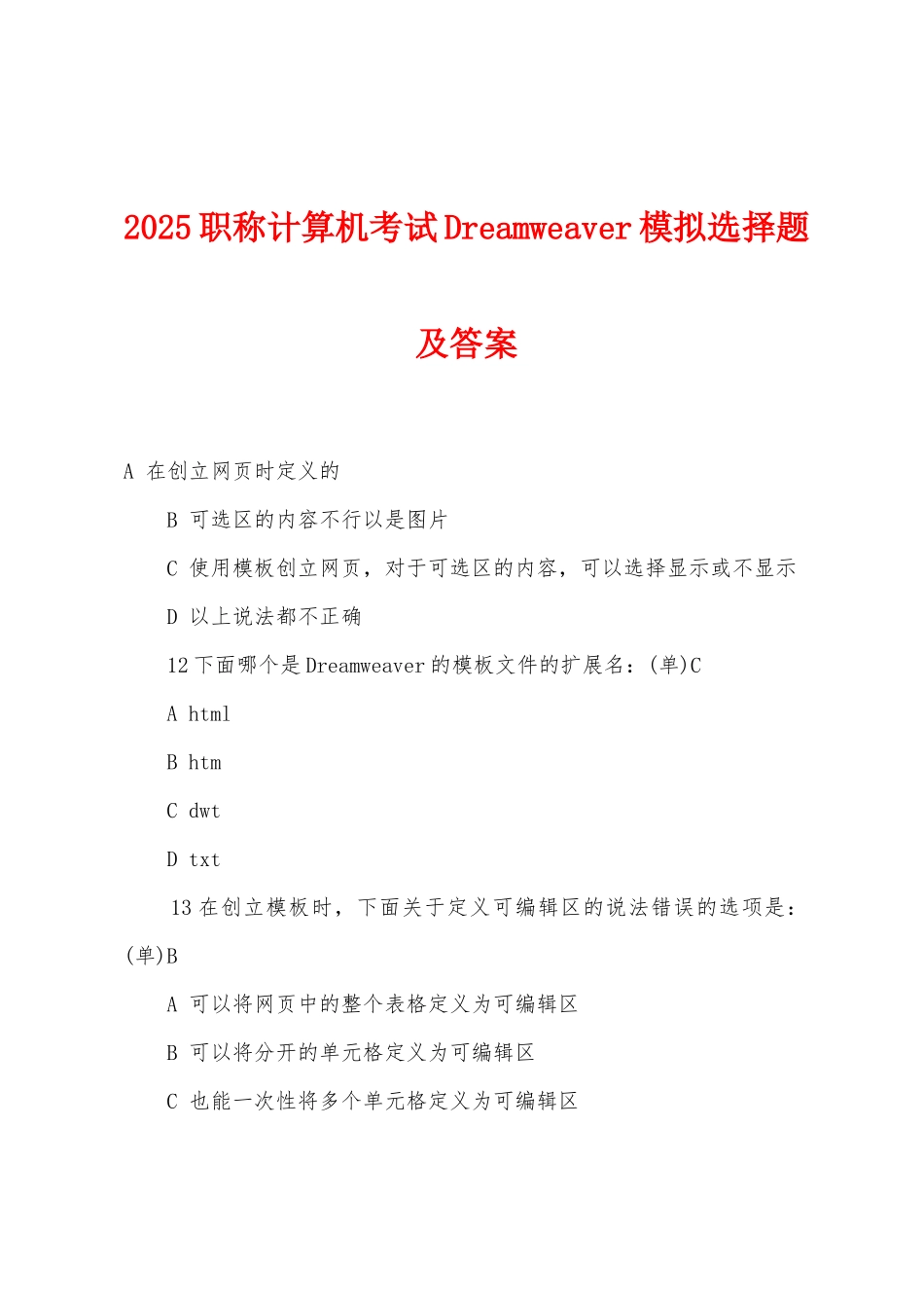 2025年职称计算机考试Dreamweaver模拟选择题及答案_第1页