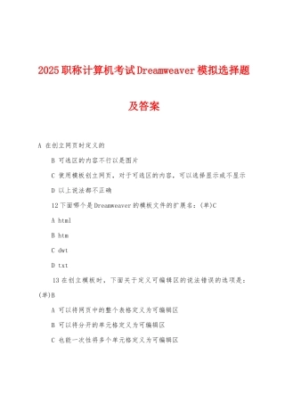 2025年职称计算机考试Dreamweaver模拟选择题及答案