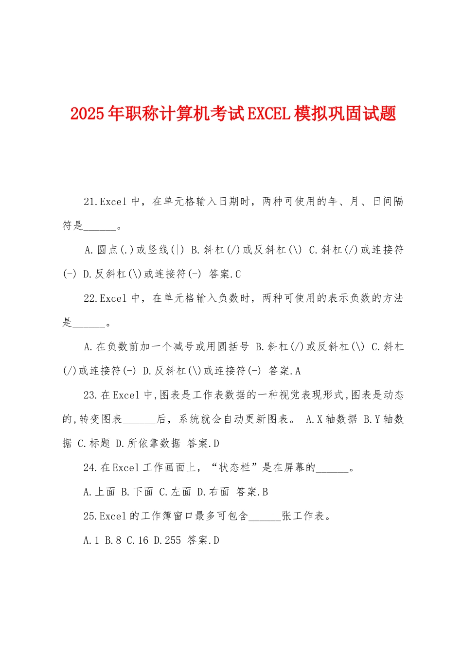 2025年职称计算机考试EXCEL模拟巩固试题_第1页