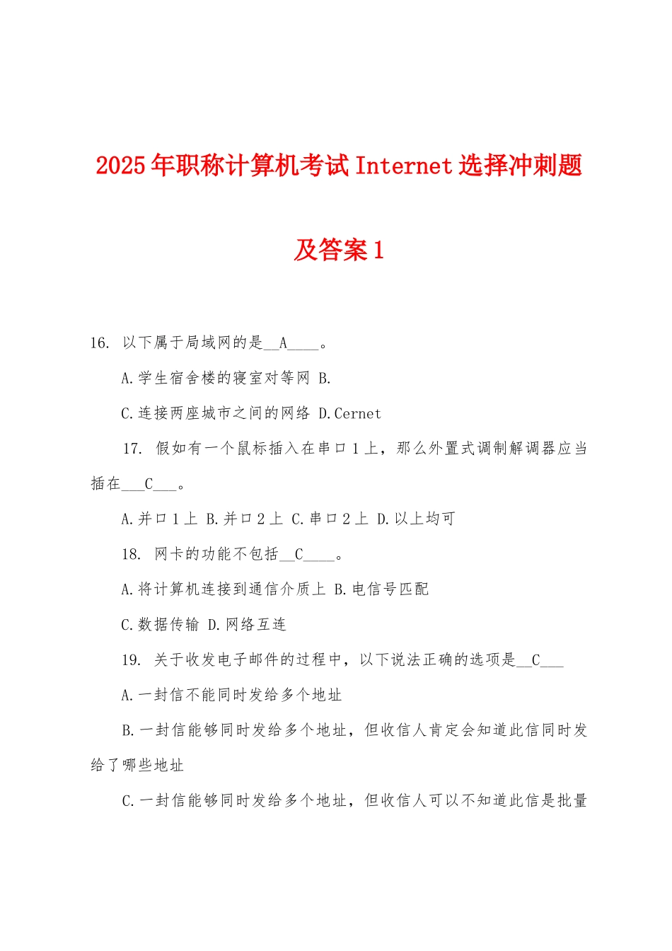 2025年职称计算机考试Internet选择冲刺题及答案1_第1页