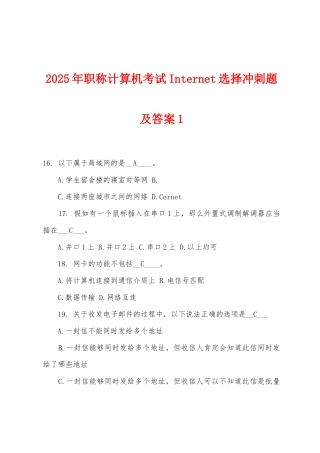 2025年职称计算机考试Internet选择冲刺题及答案1