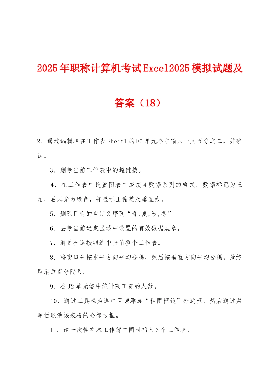 2025年职称计算机考试Excel2025年模拟试题及答案(18)_第1页
