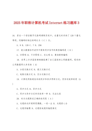 2025年职称计算机考试Internet练习题库3