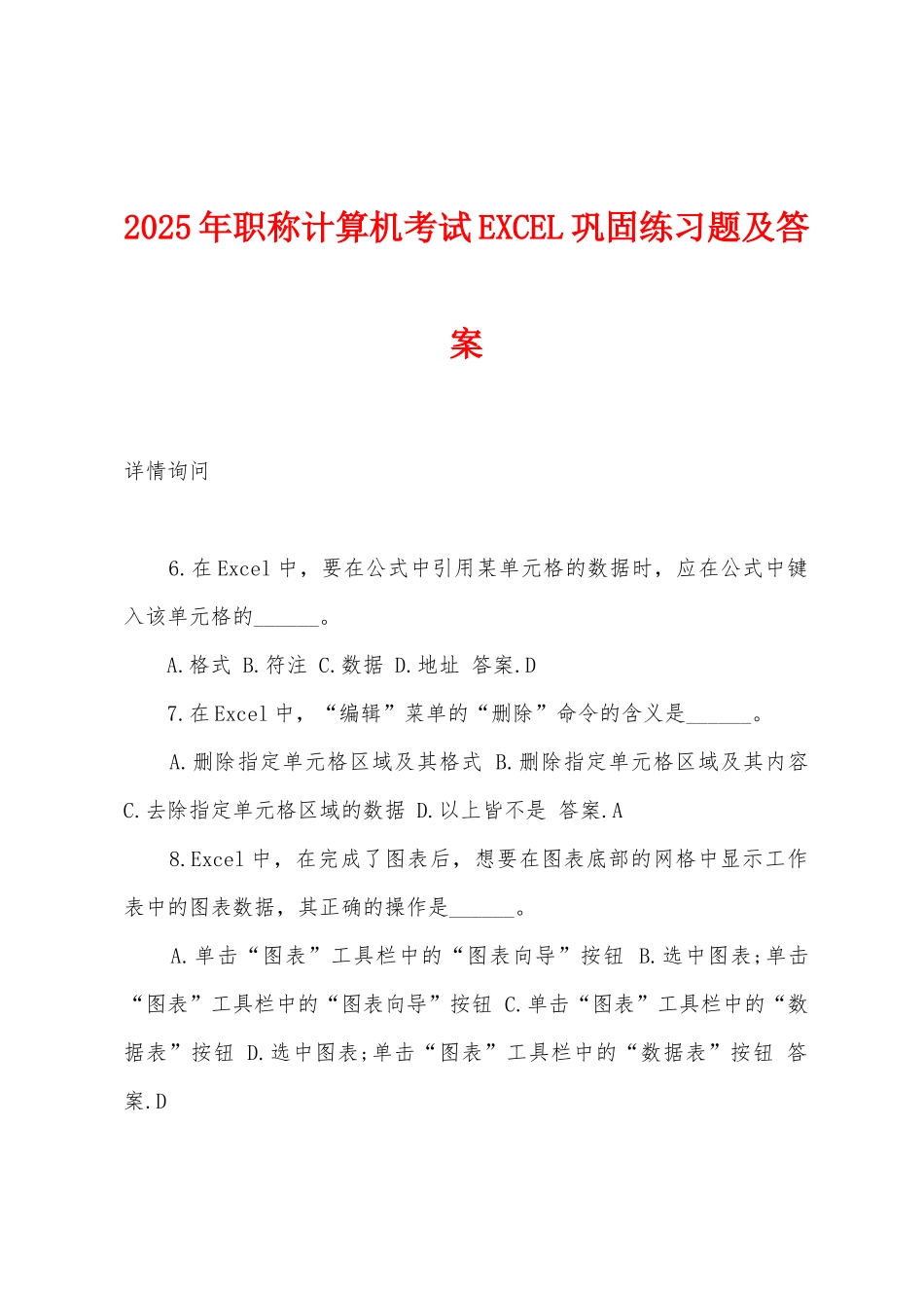 2025年职称计算机考试EXCEL巩固练习题及答案_第1页