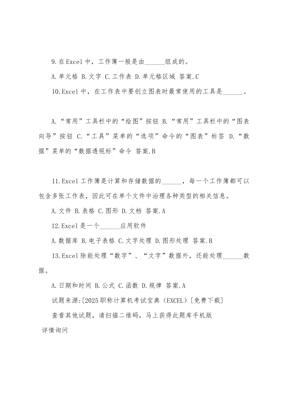 2025年职称计算机考试EXCEL巩固练习题及答案_第2页