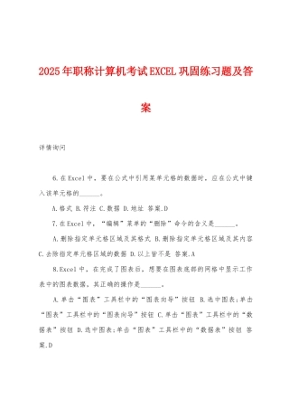 2025年职称计算机考试EXCEL巩固练习题及答案