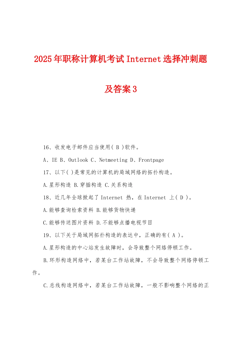 2025年职称计算机考试Internet选择冲刺题及答案3_第1页