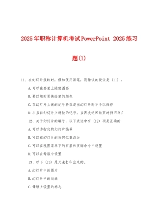 2025年职称计算机考试PowerPoint-2025年练习题(1)