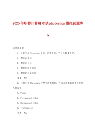 2025年职称计算机考试photoshop模拟试题库5