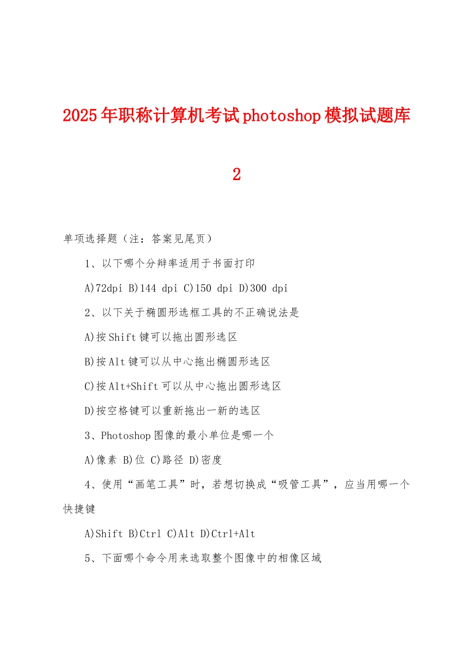 2025年职称计算机考试photoshop模拟试题库2_第1页